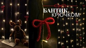 🎀 Бантик крючком | Шнур крючком 🎀 самый простой способ.