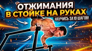 Как Освоить Отжимания в Стойке | Полный Гайд по Технике