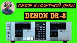 Обзор кассетной деки DENON DR-8