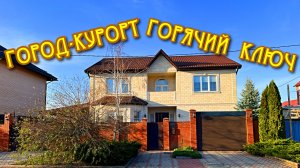 Очень просторный и очень уютный дом в городе-курорте Горячий Ключ