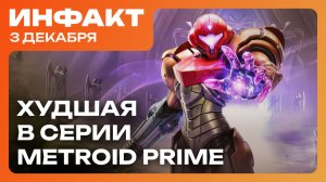 Релиз MARVEL Cosmic Invasion, отмена RPG бати Monkey Island, оценки Metroid Prime 4: Beyond…