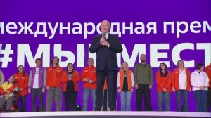 Церемония вручения премии #МыВместе