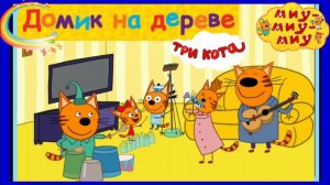 Три Кота： Веселые приключения ｜ Домик на дереве ｜ День
