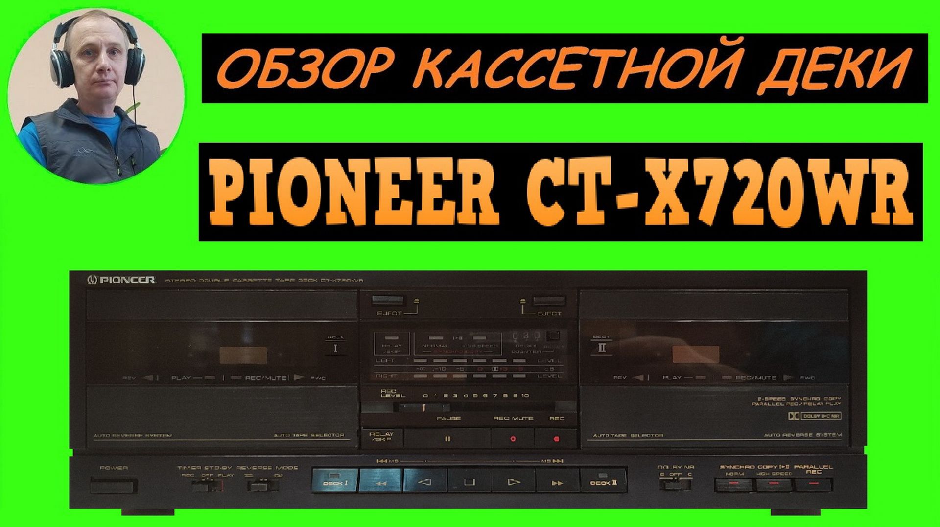 Обзор кассетной деки PIONEER CT-X720WR смотреть онлайн