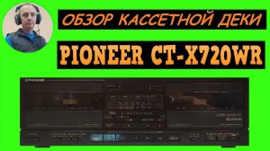 Обзор кассетной деки PIONEER CT-X720WR