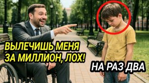 Миллионер сказал： «Дам миллион, если ты меня вылечишь»… Но ребёнок лишь дотронулся до него