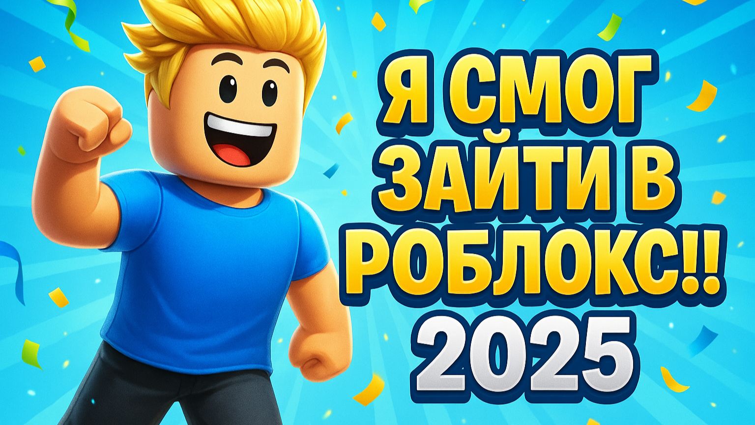 КАК ЗАЙТИ В РОБЛОКС, Я НАШЕЛ РЕШЕНИЕ!! 2025 смотреть онлайн