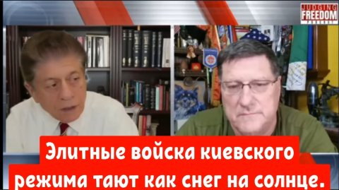 Скотт Риттер: Элитные войска киевского режима тают как снег на солнце.