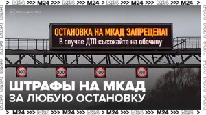Водителей начали штрафовать за остановки на МКАД - Москва 24
