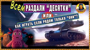Как кость в горле: подарочные «десятки» ломают баланс. Ветераны недовольны. Мир танков
