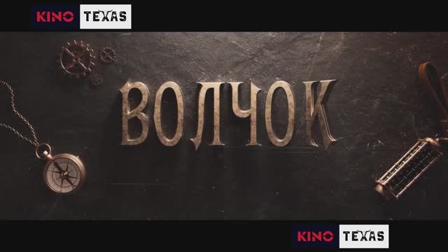 Волчок | Трейлер фильма (2025)