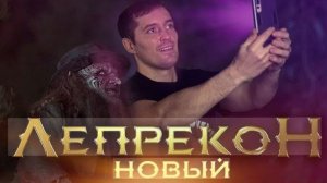 ТРЕШ ОБЗОР фильма ЛЕПРЕКОН ВОЗВРАЩЕНИЕ