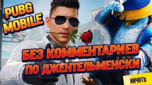 PUBG MOBILE|ПО ДЖЕНТЕЛЬМЕНСКИ|БЕЗ КОММЕНТАРИЕВ