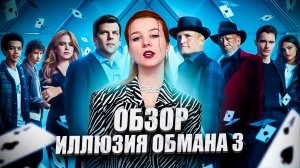 ИЛЛЮЗИЯ ОБМАНА 3/ПОЗОР ИЛИ ИНТЕРЕСНЫЙ ПОВОРОТ/ЧЕМ ТАК ЗНАМЕНАТЕЛЕН ЭТОТ ФИЛЬМ?