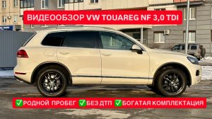 Видео-обзор для ПРОДАЖИ VOLKSWAGEN TOUREG NF, 3,0 V6 TDI | EXPERTAUTO74