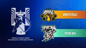 Импульс - Ураган