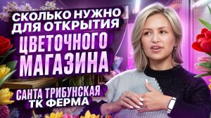 КАК ОТКРЫТЬ ЦВЕТОЧНЫЙ МАГАЗИН