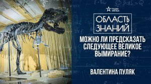 Массовые вымирания. Лекция палеонтолога Валентины Пуляк