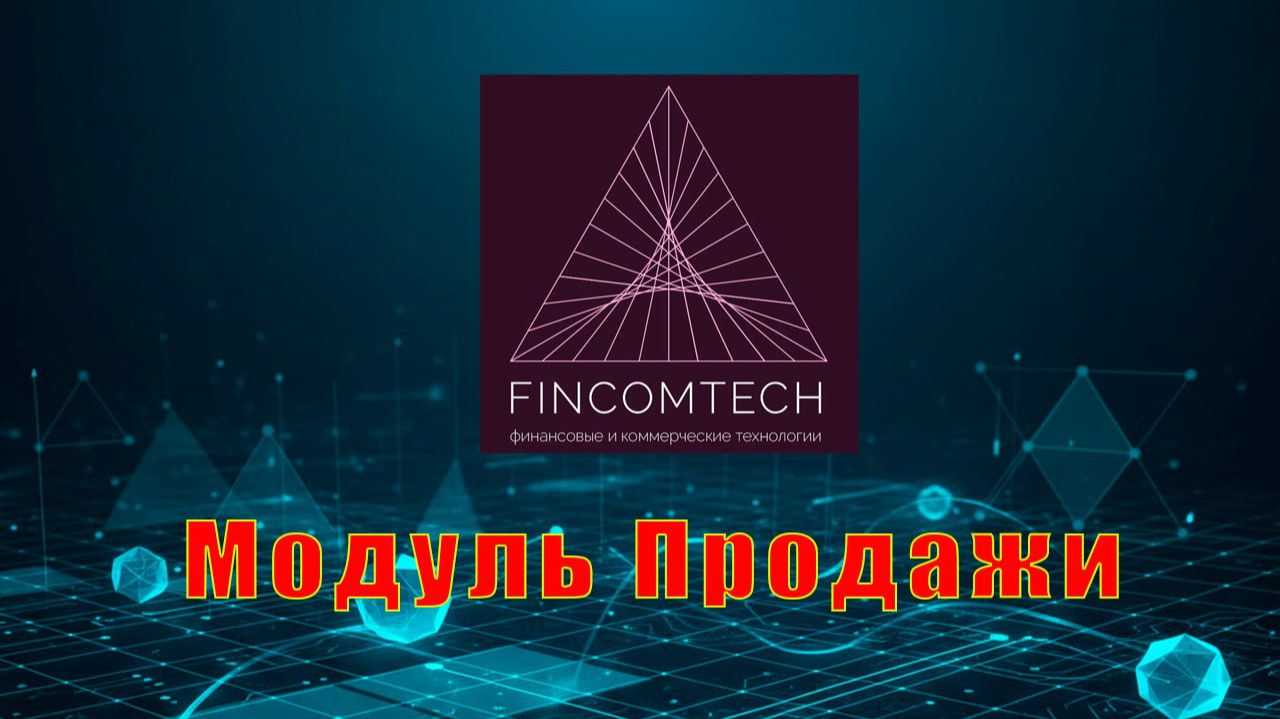 Модуль продажи