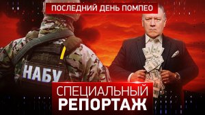 Последний день Помпео