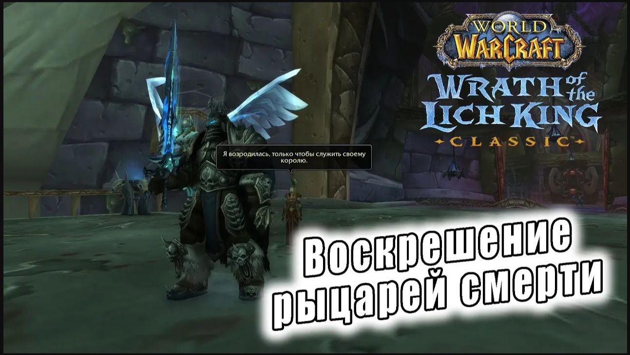 World of Warcraft: Wrath of the Lich King Classic - Диалоги: Воскрешение рыцарей смерти