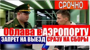 2233 ВОЕНКОМАТЫ И ОБЛАВЫ В АЭРОПОРТАХ. ПРОВЕРКА ВОИНСКОГО  УЧЕТА И ВРУЧЕНИЕ ПОВЕСТОК. ЭТО ЗАКОННО
