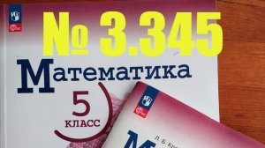 математика 5 класс номер 3.345