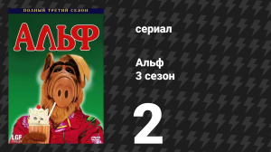 Альф 3 сезон 2 серия «Лестница в небо» (сериал, 1988)
