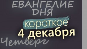 4 декабря Четверг Евангелие дня 2025 короткое! Введение во храм Богородицы