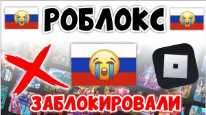 РОБЛОКС НЕ РАБОТАЕТ 2025!😱 РОБЛОКС ЗАБЛОКИРОВАЛИ В РОССИИ?!😭ЧТО ДЕЛАТЬ??? ROBLOX