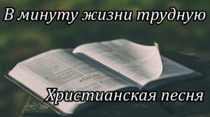 В минуту жизни трудную || Христианская песня
