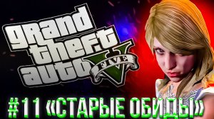 #11 ПОЖАЛУЙСТА КОНЧИСЬ GTA 5 | СЮЖЕТ | ПРОХОЖДЕНИЕ | ГТА 5