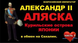ПОЧЕМУ АЛЕКС АНДР - II  ПРОДАЛ А Л Я С К У  Матрица импе ратора