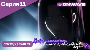 Добро пожаловать в класс превосходства - 2 сезон 11 Серия  [OnWave]