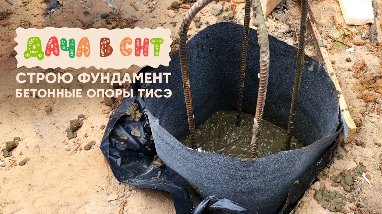 Дача в СНТ - Строю фундамент своими руками, бетонные опоры ТИСЭ