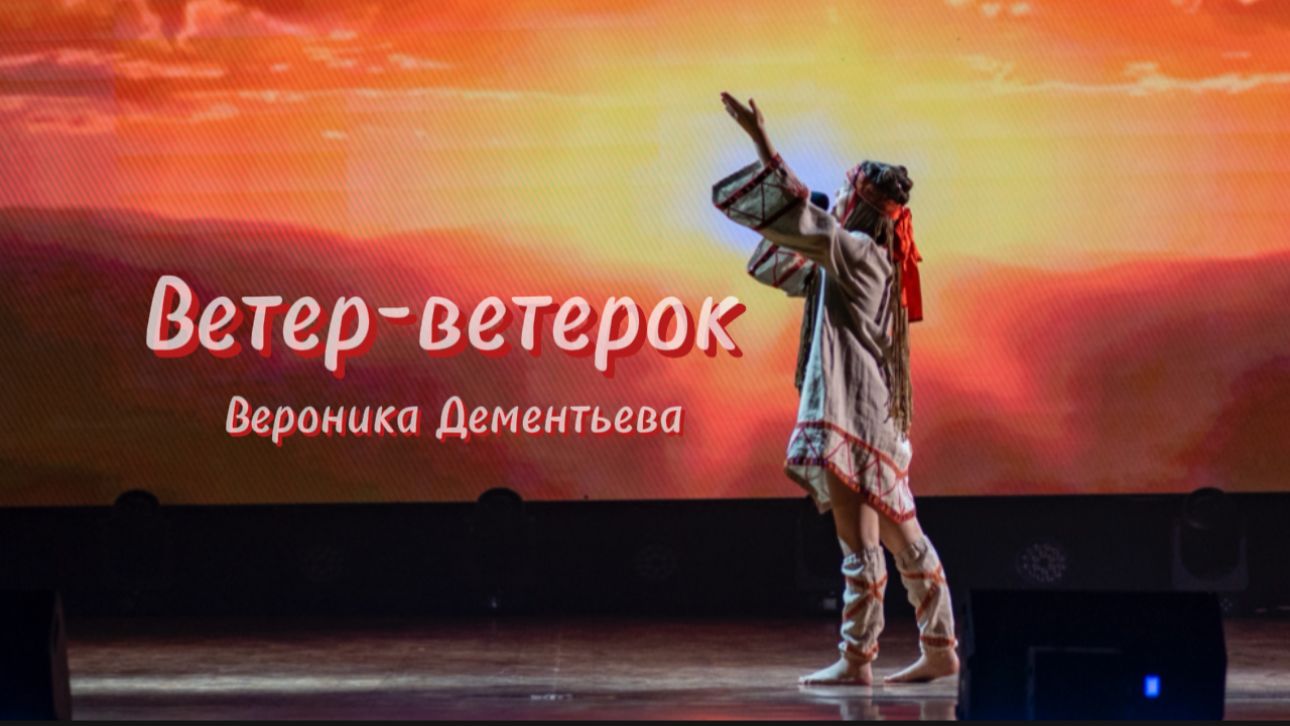 Ветер-ветерок. Вероника Дементьева смотреть онлайн