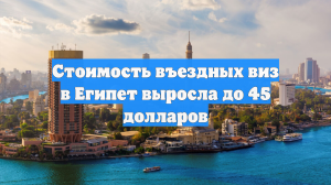 Стоимость въездных виз в Египет выросла до 45 долларов