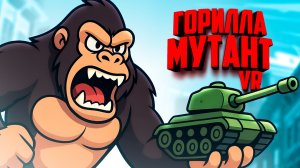 ЭТА ГОРИЛЛА ЕСТ ВСЁ ВОКРУГ, ЧТОБЫ МУТИРОВАТЬ в ВР ♦ GrowRilla VR