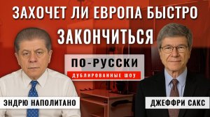 Захочет ли Европа "быстро закончиться"? 03.12.25 | Профессор Джеффри Сакс [по-русски]