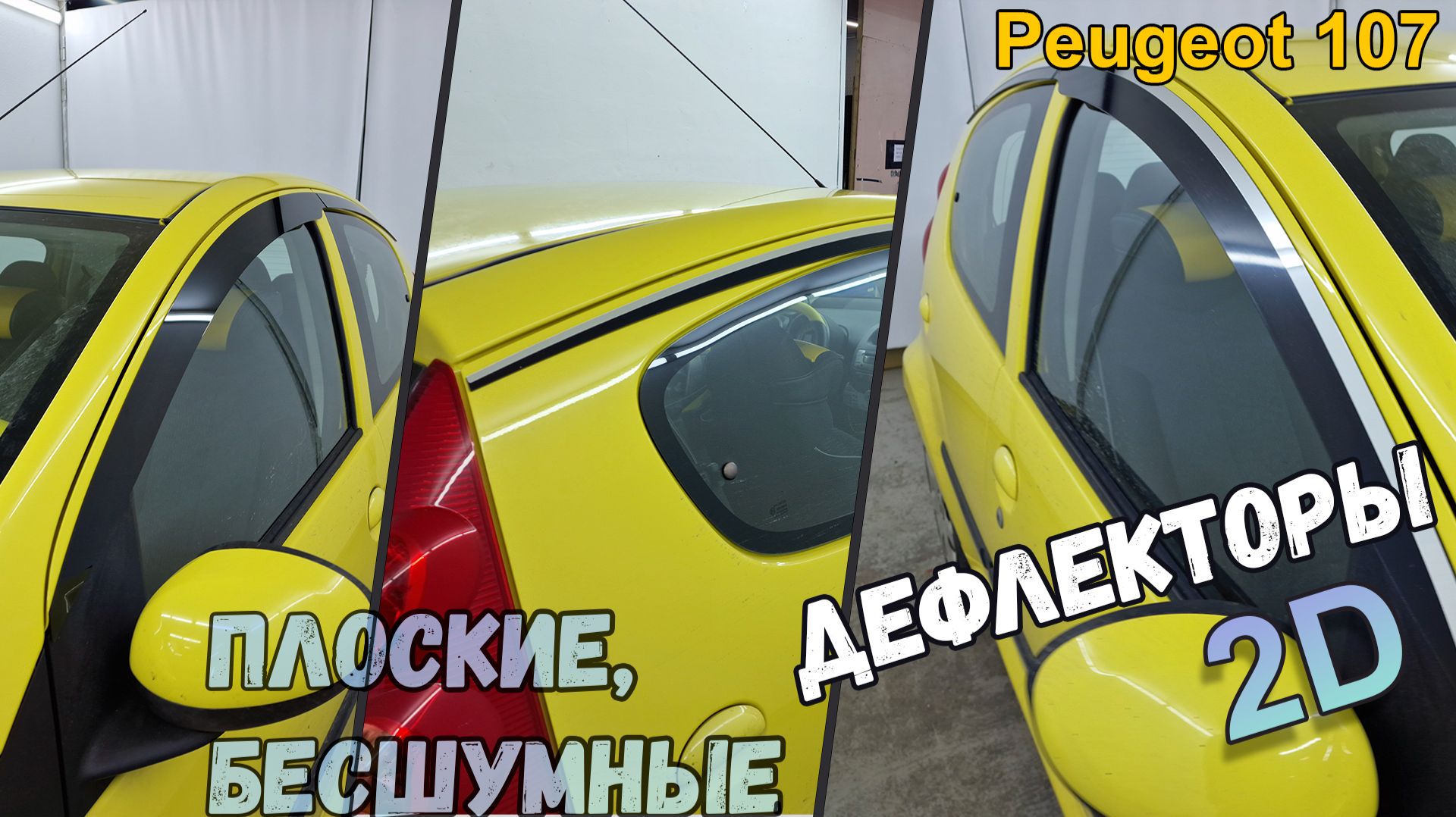 Дефлекторы (ветровики) окон 2D - PEUGEOT 107 (I+I рестайлинг) с 2005г.в., 5-и дверный - Стрелка11