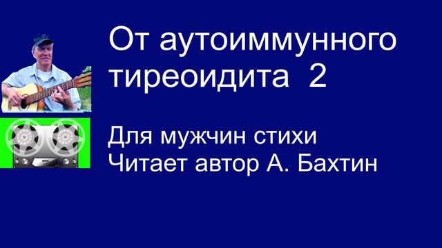 От аутоиммунного тиреоидита  2  Для мужчин стихи