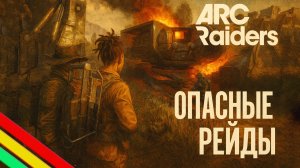 ARC Raiders ПВП и РАКЕТЧИК Рейды Арк райдерс #41