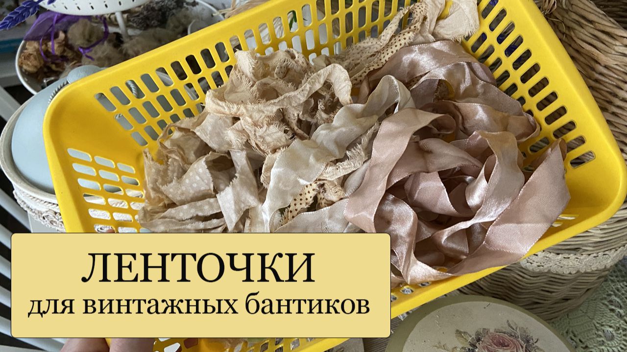 Как подготовить ЛЕНТОЧКИ для винтажных бантиков - состаривание атласных ленточек.