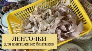 Как подготовить ЛЕНТОЧКИ для винтажных бантиков - состаривание атласных ленточек.