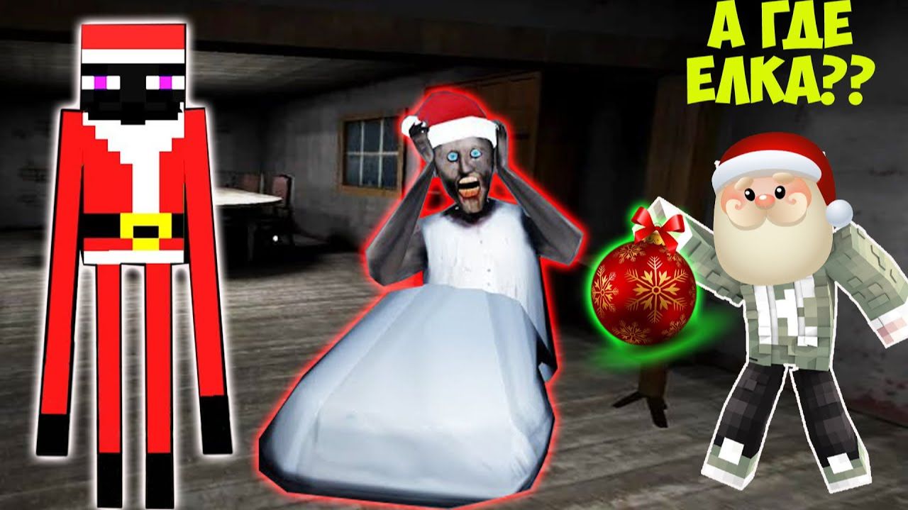 НОВОГОДНИЙ СЕКРЕТ БАБКИ ГРЕННИ И ДЕДА МОРОЗА В МАЙНКРАФТ СМЕШНЫЕ МОМЕНТЫ GRANNY 3 ICE SCREAM 6 смотреть онлайн