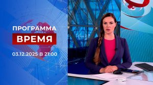 Выпуск программы "Время" от 03.12.2025