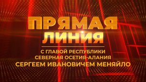 ПРЯМАЯ ЛИНИЯ С ГЛАВОЙ РСО-АЛАНИЯ СЕРГЕЕМ МЕНЯЙЛО