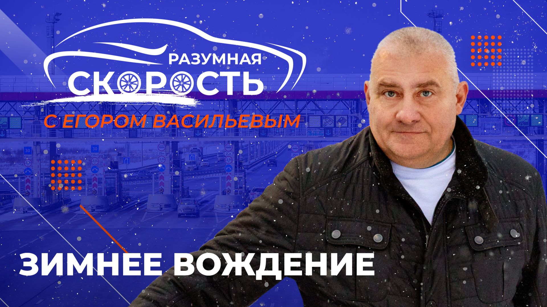 Разумная скорость. Зимнее вождение