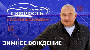Разумная скорость. Зимнее вождение