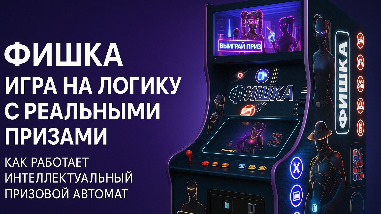 Обзор на Аркадный автомат с призами «Фишка»